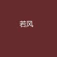 若風(連載小說) 若風(連載小說)