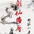 劍仙陸壓 劍仙陸壓