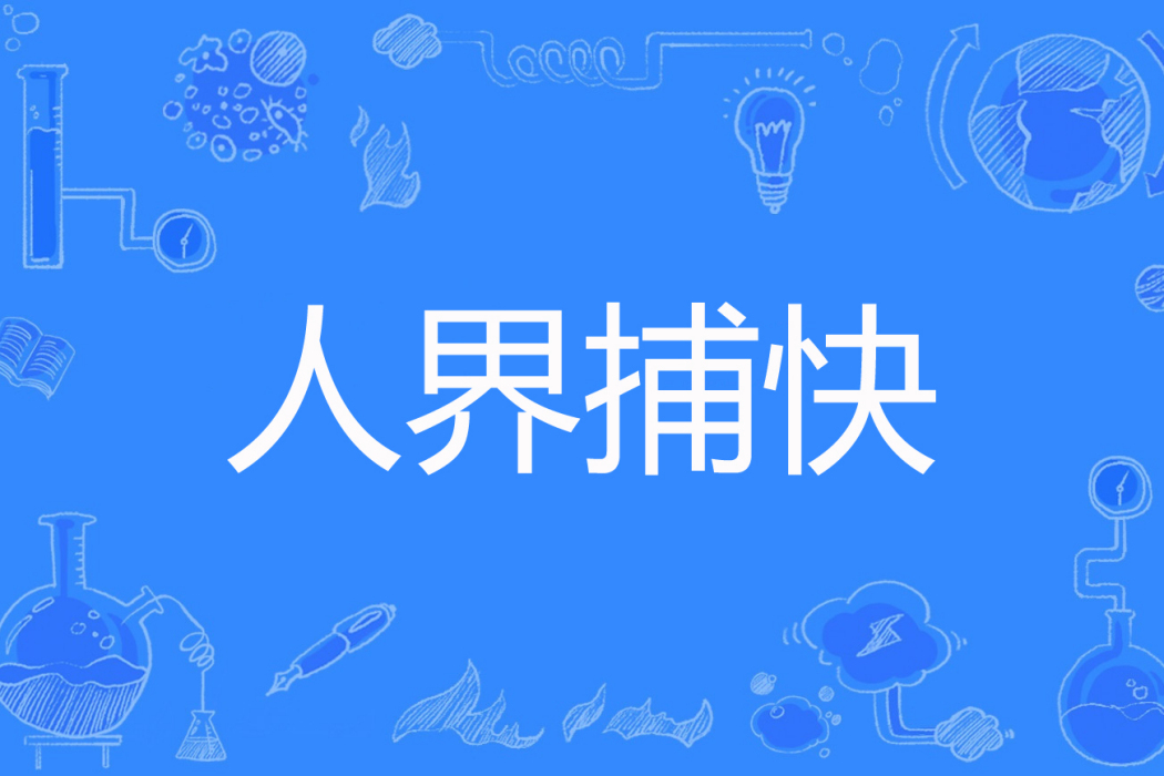 人界捕快 人界捕快