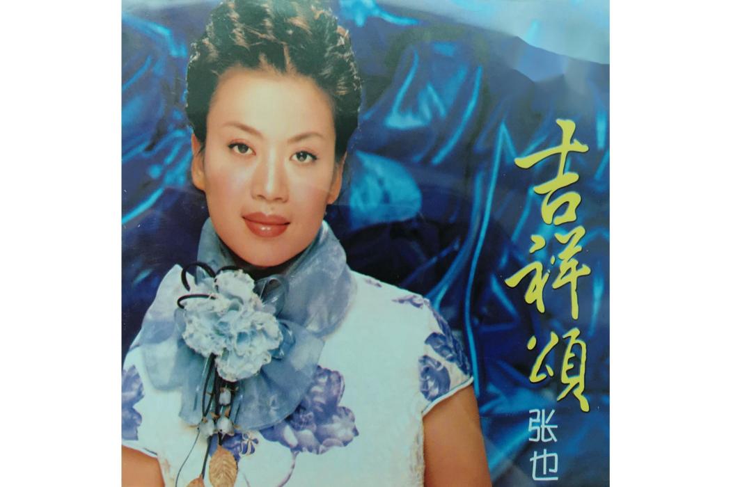 吉祥頌(2003年張也發行的音樂專輯)