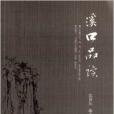 溪口品讀 溪口品讀