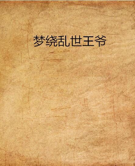 亂世王爺 亂世王爺