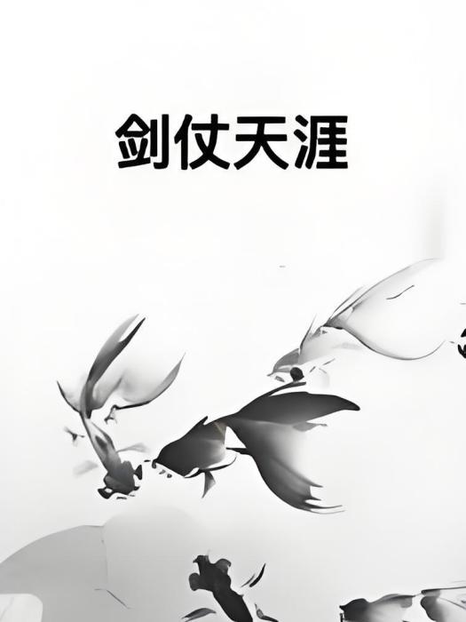 劍仗天涯 劍仗天涯