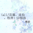 SD傾海