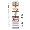甲子老三 甲子老三