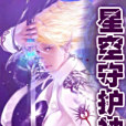 星空守護神