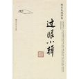 過眼小輯 過眼小輯