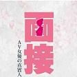 面接 面接