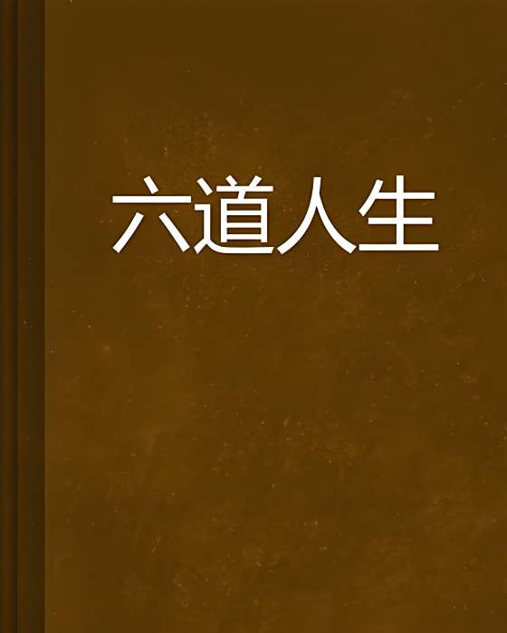 六道人生 六道人生