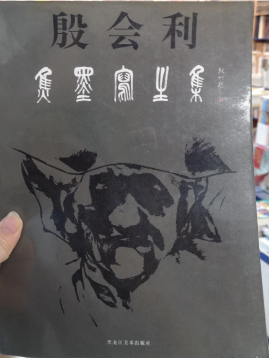 焦墨寫生集 焦墨寫生集