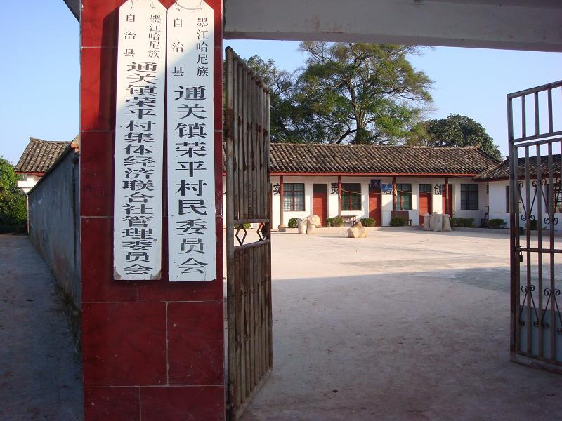 榮平村 榮平村