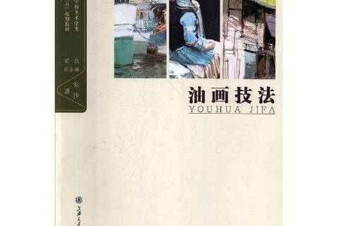 油畫技法(2018年上海交通大學出版社出版的圖書) 油畫技法(2018年上海交通大學出版社出版的圖書)