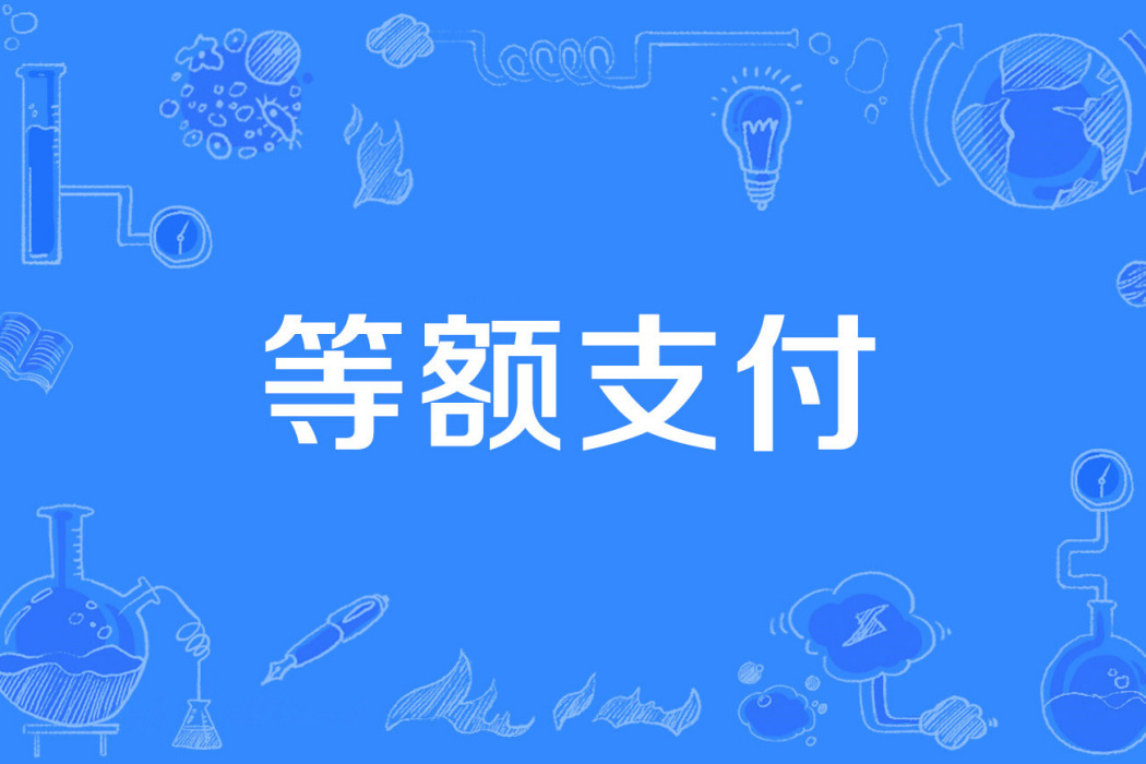 等額支付 等額支付