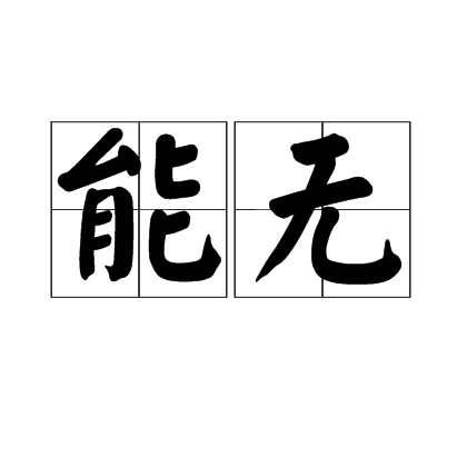 能無 能無