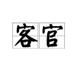 客官 客官
