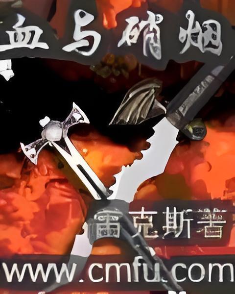 血與硝煙 血與硝煙