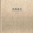 昌南道友