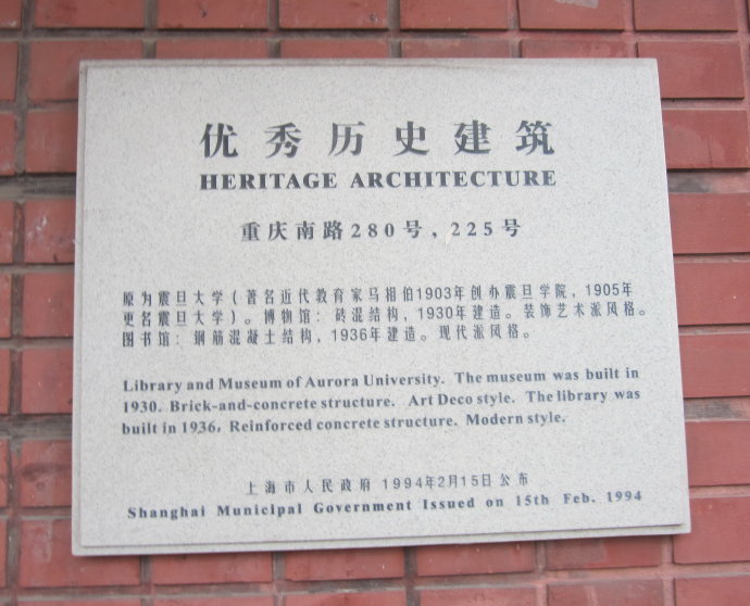 震旦大學老紅樓是上海市優秀歷史建築