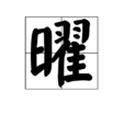 曜(中國漢字) 曜(中國漢字)