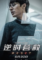 逆時營救