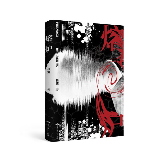 熔爐(任彧創作的懸疑科幻小說) 熔爐(任彧創作的懸疑科幻小說)