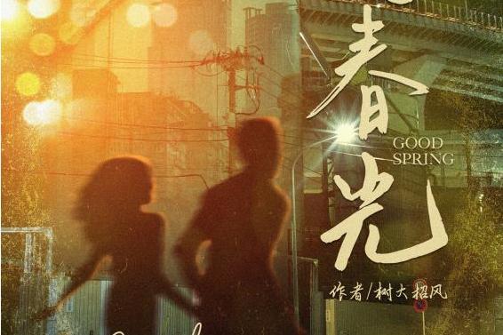 好春光(情感類劇本) 好春光(情感類劇本)