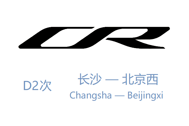 D2次列車 D2次列車