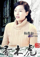 當人心遇上仁心(香木虎（郭廷波執導電視劇）)