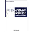 中國環境經濟政策研究：環境稅綠色信貸與保險
