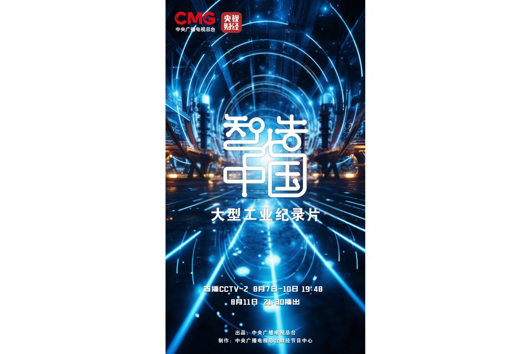 智造中國(工業紀錄片) 智造中國(工業紀錄片)