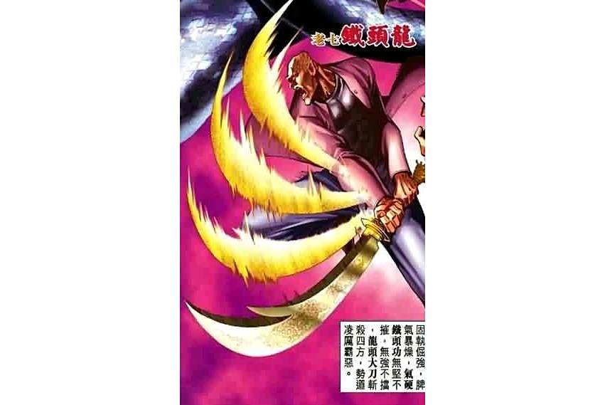 鐵頭龍 鐵頭龍