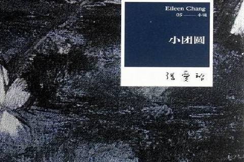 小團圓(2012年北京十月文藝出版社出版的圖書) 小團圓(2012年北京十月文藝出版社出版的圖書)