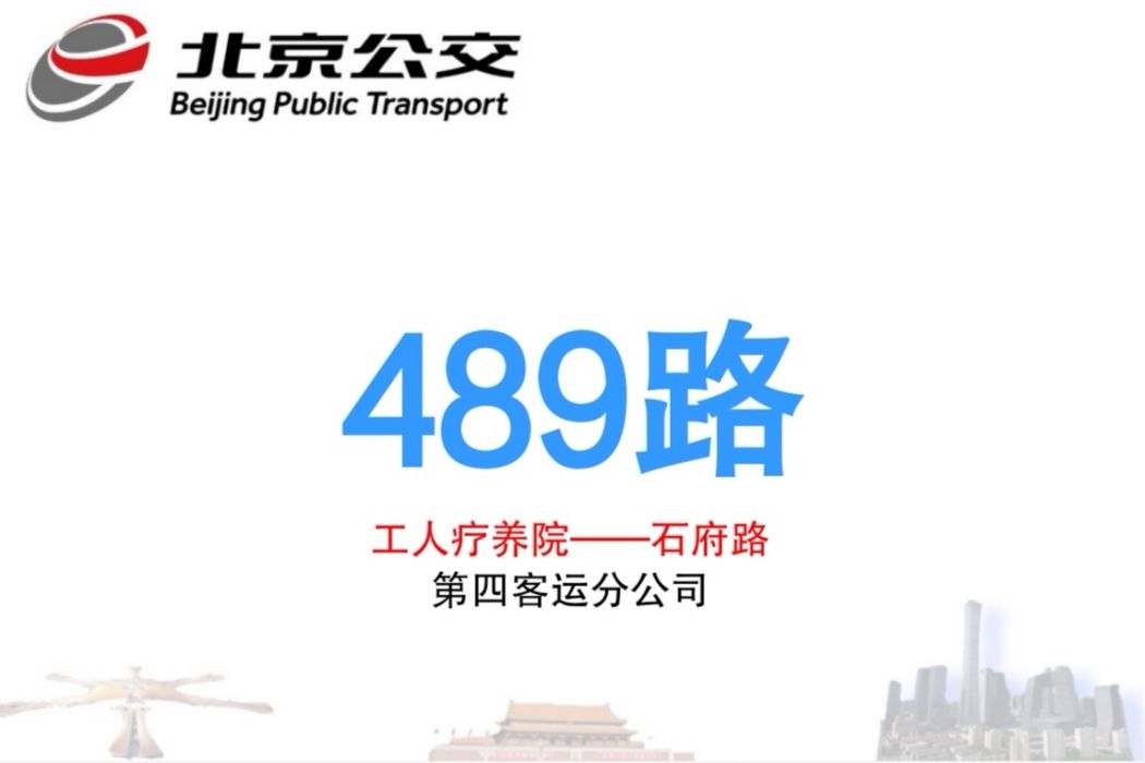 北京公交489路 北京公交489路