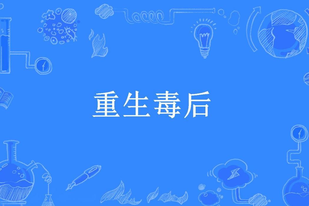 重生毒後 重生毒後