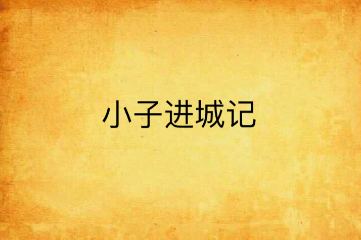 小子進城記 小子進城記