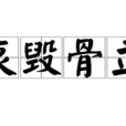 哀毀骨立 哀毀骨立