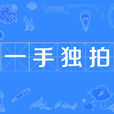 一手獨拍 一手獨拍