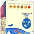 中國當代獲獎兒童文學作家書系