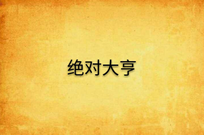 絕對大亨 絕對大亨