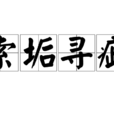 索垢尋疵 索垢尋疵