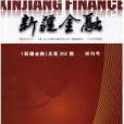 新疆金融 新疆金融