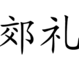 郊禮 郊禮