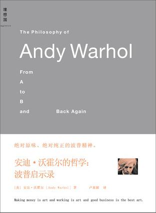 安迪·沃霍爾的哲學
