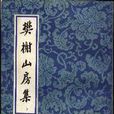 樊榭山房集 樊榭山房集