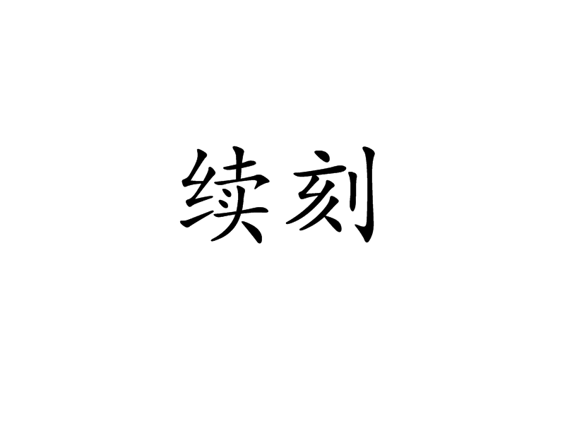 續刻 續刻
