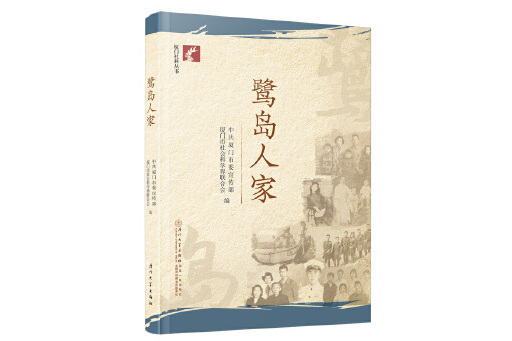 鷺島人家(2023年廈門大學出版社出版的圖書) 鷺島人家(2023年廈門大學出版社出版的圖書)