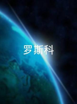 羅素·克勞(羅素·克羅) 羅素·克勞(羅素·克羅)