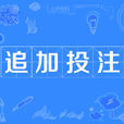 追加投注