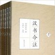 漢書今注 漢書今注