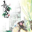 長相思(蘇枕書著小說) 長相思(蘇枕書著小說)